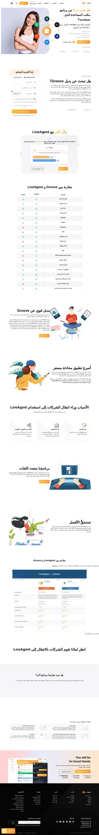 هل تبحث عن بديل لـ Groove؟ LiveAgent هو حل المكتب المساعد الأمثل والذي يحتوي على أكثر من 179 ميزة وأكثر من 40 تكاملًا.