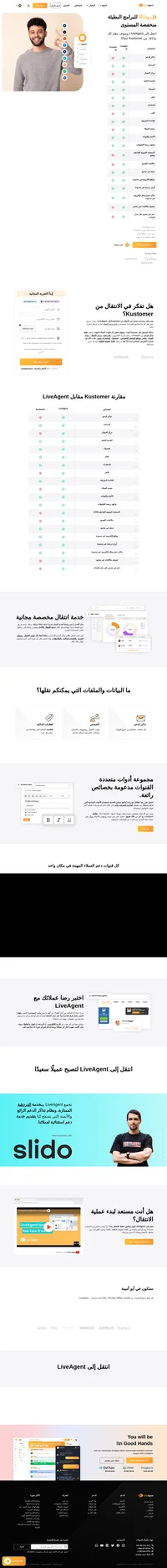 هل تفكر في الانتقال من Kustomer؟ بإمكان LiveAgent مساعدتك في تولّي كل شيء من رسائل البريد الإلكتروني إلى وسائل التواصل الاجتماعي والقاعدة المعرفية. انتقل اليوم مجانًا.