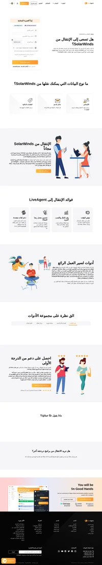 هل تفكر في الانتقال من SolarWinds إلى نظام أساسي مختلف؟ جرب LiveAgent مجانًا وانتقل إلى برنامج مكتب مساعدة جديد.