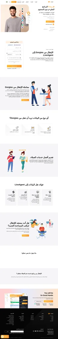 هل تريد أن تنتقل من Gorgias؟ إذًا جرّب الإنتقال مجاناً إلى LiveAgent. يمكننا أن ننقل جميع الأشخاص والتذاكر والعلامات الدلالية والمزيد من الأمور الأخرى، وكل هذا بدون أي رسوم.