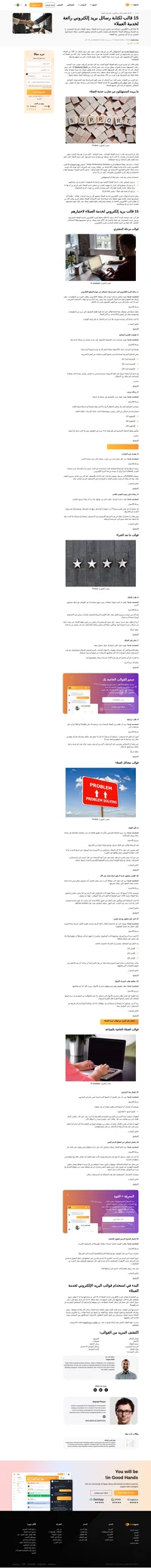 تعلم كيفية كتابة رسائل البريد الإلكتروني لخدمة العملاء. وقم بتضمين الإحصائيات وأفضل الممارسات والقوالب لكافة أنواع حالات الاستخدام لعملك.