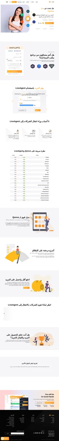 LiveAgent هو بديل قوي لـِ Qonvo، إذ يوفر نظام تذاكر رائع، وتغطية لأهم قنوات الاتصال.