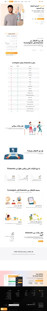 هل تفكّر في الانتقال من Channels إلى برنامج مختلف؟ فكّر في LiveAgent ليكون برنامج مكتب المساعدة التالي لك. انقل بياناتك الآن.