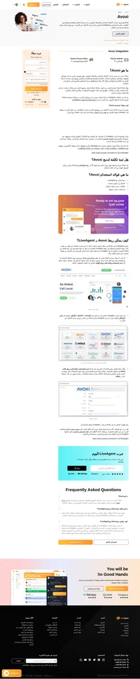 Avoxi عبارة عن مزود خدمات الاتصال الصوتي والاتصال السحابي ويمكن استخدامه لتقوية مركز الاتصال الخاص بك في LiveAgent