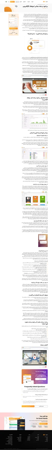 يضمن برامج الدردشة المجاني لموقعك الإلكتروني تجارب عملاء شخصية، وتفاعل أفضل مع العلامة التجارية، وميزة تنافسية.