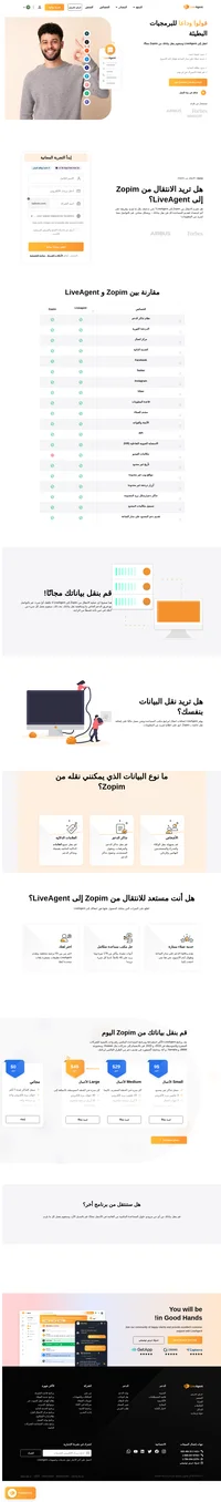 تعمل LiveAgent حاليًا على بناء إضافة نقل لـ zopim. ويعد برنامج LiveAgent الأكثر استعراضًا وبرنامج المساعدة المكتبي رقم واحد بالنسبة للشركات الصغيرة والمتوسطة في 2019، و 2020. قم بالانضمام إلى شركات مثل Huawei، ومجموعة BMW، و Yamaha، و o2، وجامعة أكسفورد.