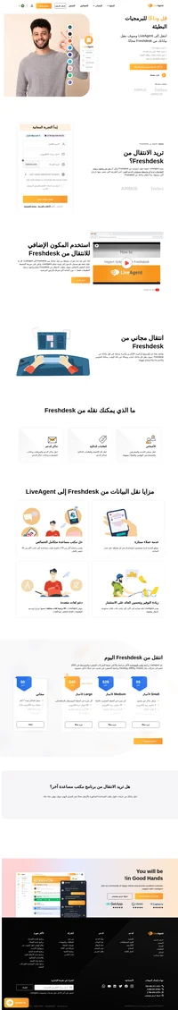 يقدم LiveAgent انتقال مجاني لبيانات Freshdesk. سيتم نقل كل تذاكر الدعم وممثلي الخدمة والملاحظات تلقائيًا من Freshdesk إلى LiveAgent.