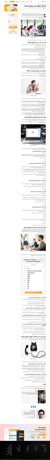 هل تحتاج إلى بعض الإلهام حول كيفية التعامل مع شكاوى العملاء؟ ألق نظرة على هذه القوالب للبريد الإلكتروني والدردشة المباشرة ومكالمات الدعم عبر الهاتف.