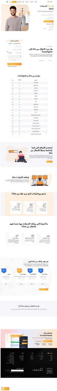 يقدم لك برنامج LiveAgent انتقالًا مجانيًا من Jira. ماذا تنتظر؟ قم بنقل كافة بياناتك ببساطة من خلال إضافة النقل الخاصة بنا أو اطلب المساعدة من فريقنا.